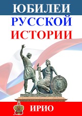Юбилеи русской истории
