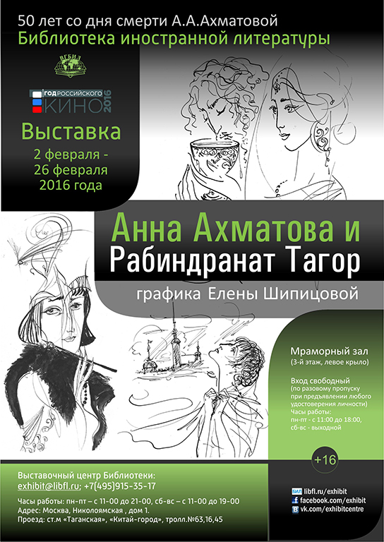 «Анна Ахматова и Рабиндранат Тагор». К 50-летию со дня смерти поэтессы