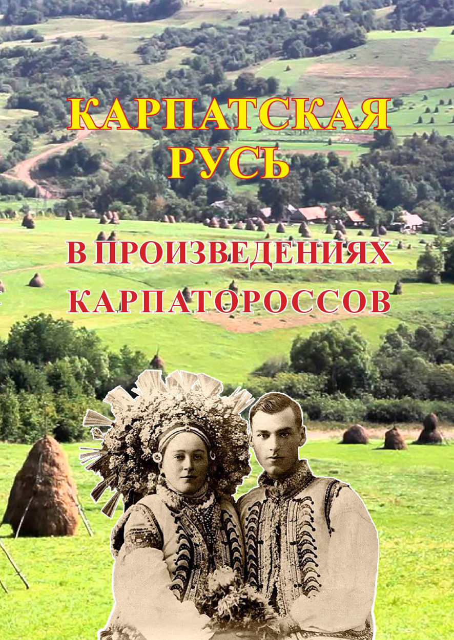 0 Обложка лицевая КАРПАТСКАЯ РУСЬ