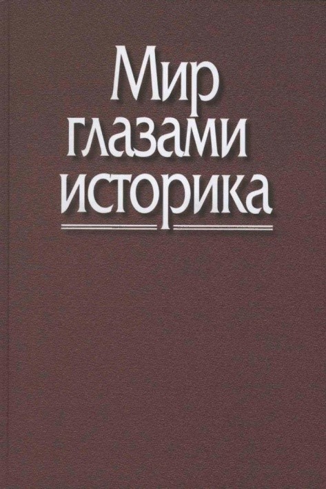 Книг "Мир глазами историка"