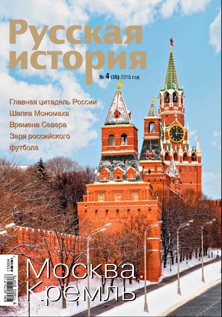 Русская история. Москва. Кремль