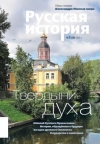 Журнал "Русская история". №3 2013. Твердыни духа