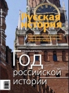 Журнал "Русская история". Год российской истории. Специальный выпуск, 2013 год