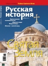 Журнал "Русская история". №3 2011. Святая земля