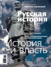 Журнал "Русская история". №4 2011. История и власть