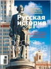 Журнал "Русская история". №5 2011. Россия молодая