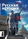 Журнал "Русская история". №1 2012. Отечественная война