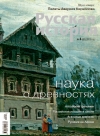 Журнал "Русская история". №4 2013. Наука о древностях