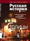 Журнал "Русская история". №1–2 2011. Столицы