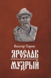 Ярослав Мудрый. Глава 4. Второе правление Святополка