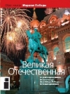 Журнал "Русская история". №2 2010. Великая Отечественная