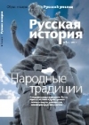 Журнал "Русская история". №1 2010. Народные традиции