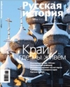 Журнал "Русская история". №6 2009. Возрождение святыни