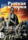 Журнал "Русская история". №4 2009. Женщины в истории России