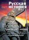 Журнал "Русская история". №3 2009. Великие сражения