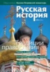 Журнал "Русская история". №2 2009. Традиции православия