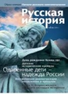 Журнал "Русская история". №1 2009. Школьникам об истории