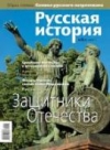 Журнал "Русская история". №5 2009. Защитники отечества