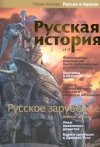 Журнал "Русская история". №1-2 2008. Русское зарубежье