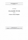 Выпуск 7. Сказания Русов. Часть II. «Слово о полку Игореве»