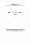 Выпуск 14. Русские письмена. Часть III. Кириллица