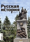 Журнал &quot;Русская история&quot;. №2 2014. Великая война