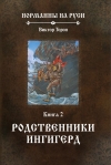 Норманны на Руси. Книга 2. Родственники Ингигерд