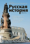 Журнал "Русская история". №3 2014. Новороссия