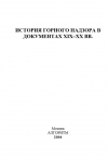 История горного надзора в документах XIX‒XX вв.