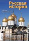 Журнал "Русская история". №4 2014. Москва и Киев