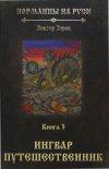 Норманны на Руси. Книга 3. Ингвар Путешественник