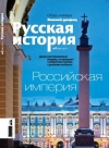 Журнал "Русская история". №1 2013. Российская империя