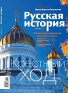 Журнал "Русская история". №3 2012. Крестный ход