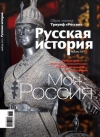 Журнал "Русская история". №2 2012. Моя Россия