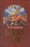 Владимир Святой. Глава 1. Походы русов